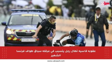 عقوبة قاسية تطال رجل يتسبب في عرقلة سباق طواف فرنسا الشهير